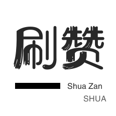 微博粉丝微博点赞QQ名片赞